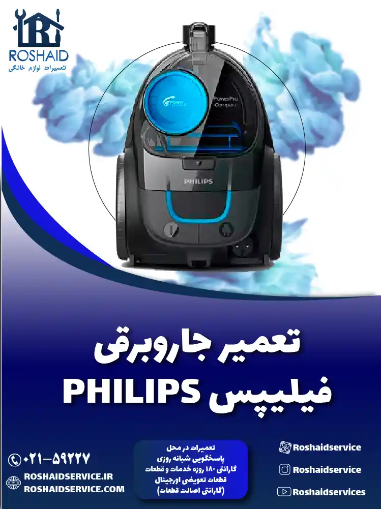 تعمیر جاروبرقی فیلیپس